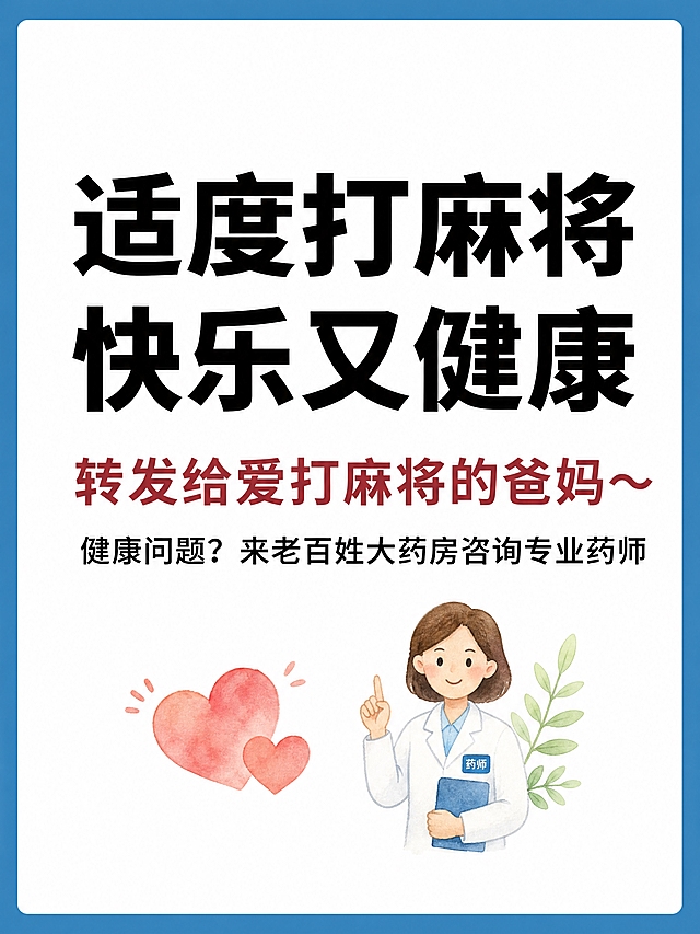 小红书笔记大字封面，纯大字+轻插图，ins清新健康科普风，版式骨架、分区比例、色调体系与参考图保持一致（相似度约70%），版式精美，小红书笔记封面质感，适合信息流点击。参考图为蓝色粗边框+白色内底+圆角卡片的版式结构，竖版排版。本图为第6张结尾总结页，文字逐字锁定，画面中部主标题：「适度打麻将 快乐又健康」，黑色超大粗黑体，居中醒目。主标题下方副标题：「转发给爱打麻将的爸妈～」，红色粗体字。再下方一行黑色文字：「健康问题？来老百姓大药房咨询专业药师」。画面可配1-2个温馨健康相关的水彩手绘小插画点缀（如爱心、药师小图标等），不要出现老百姓大药房门店建筑或门店招牌画面。背景：蓝色粗外边框，内部白色圆角卡片底。整体氛围：温馨总结、健康科普、转发分享感。画质：高清细腻，信息层级清晰，文字清晰可读，文字完整处于安全区内不可裁切，四周留安全边距，底部不要出现二维码，不要出现老百姓大药房门店内容。画面比例3:4，4K。图生图：严格使用用户上传图片作为版式风格参考，【图1】= 版式与风格参考图，保留蓝色边框+白底卡片+清爽科普风的整体视觉语言，替换文案为本次内容。