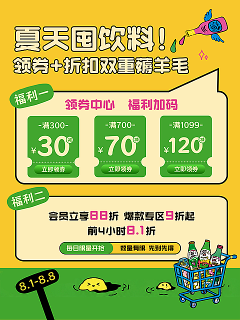 夏日商品零售饮品活动促销小红书配图