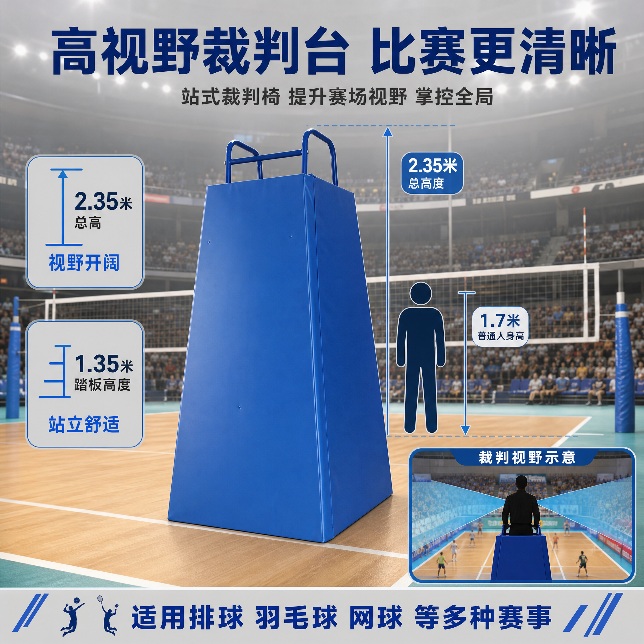 [主图-3] 使用场景与高度展示图，展示裁判椅在实际比赛场景中… - 图片创意预览
