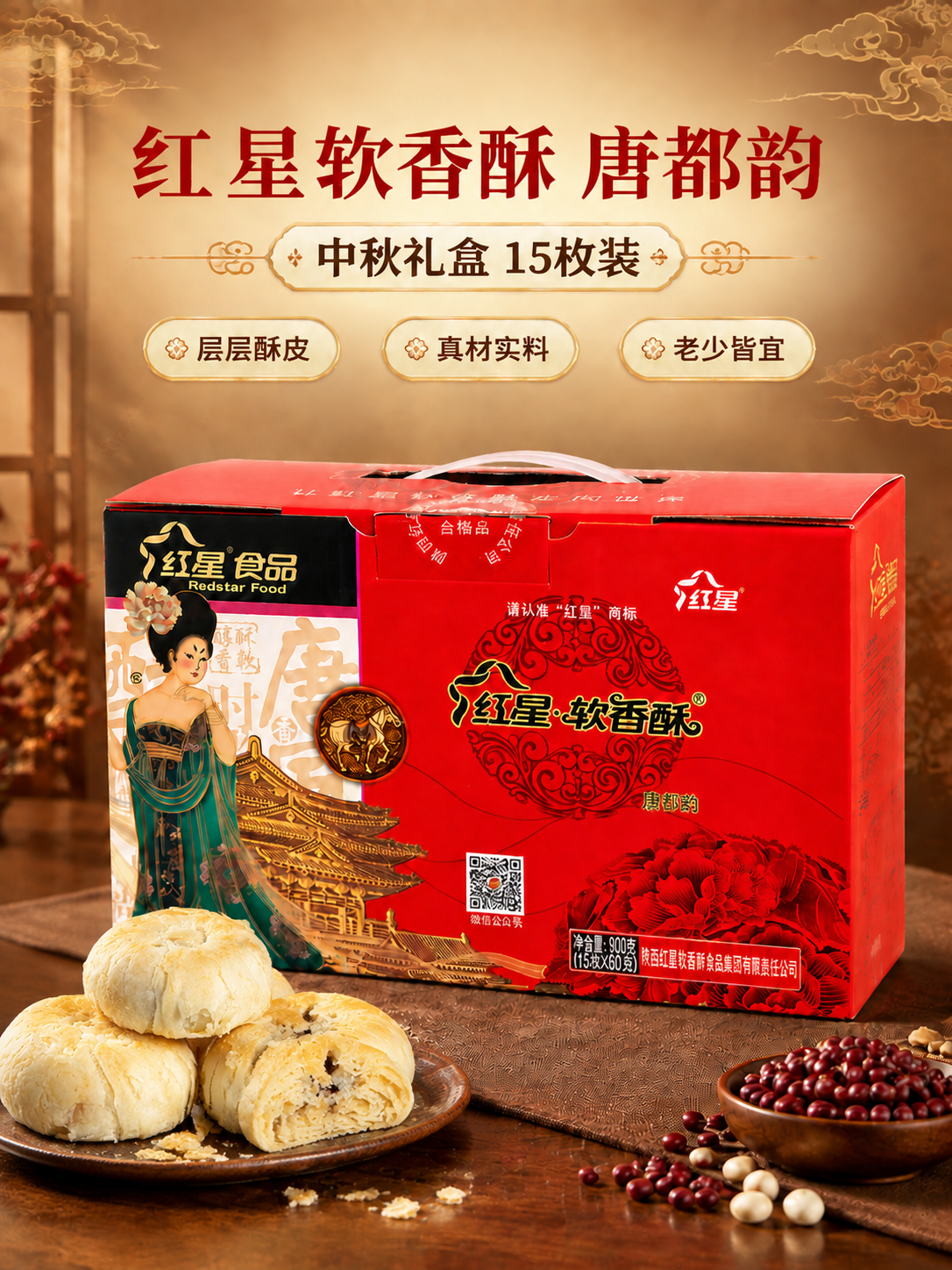 [商品] 使用【图1】红星软香酥唐都韵中秋礼盒红色包装盒；保留… - 图片创意预览