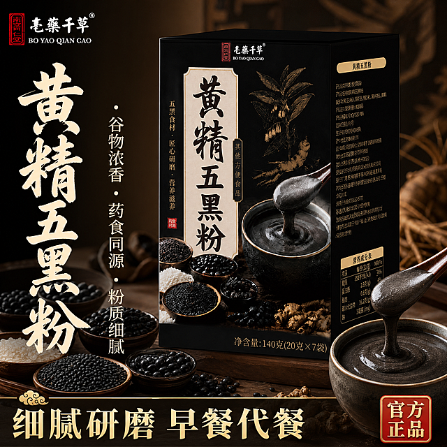 「图片1」「图片1」「图片1」「图片1」生成主图：文字信息 黄精五黑粉 【艺术字放大】 谷物浓香 药食同源 粉质细腻  【底部 :细腻研磨 早餐代餐】 官方正品