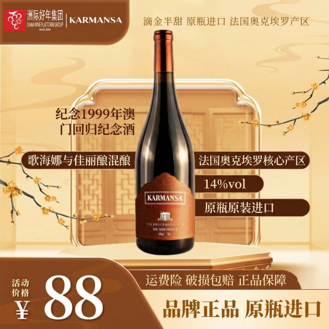 将洲际好年集团和KARMANSA两个LOGO置于图片顶端，画面主体为滴金半甜红葡萄酒瓶，背景采用高级质感的浅金色轻奢风格，搭配简约欧式装饰元素。清晰标注核心卖点："纪念1999年澳门回归纪念酒"、"歌预览效果
