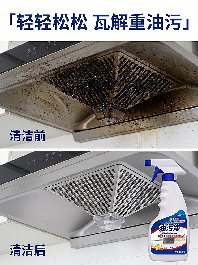 [主图-2] 重油污清洁前后对比图，展示清洁效果
[氛围风格] 清晰直观对比，效果明显
[画质] 写实商业摄影，对比清晰，细节真实
[元素] 画面上下分栏对比：上方展示清洁前，油烟机滤网布满厚重黑油污，油腻厚重；下方展示清洁后，同一位置干净清爽，油污完全溶解消失，油污净喷雾瓶放在画面右下角，保持产品外观和标签与原图一致，不变形。
[光影] 均匀明亮光线，对比区域清晰，无阴影干扰，前后反差一目了然
[配色] 真实厨房场景配色，脏污区域深黑，干净区域浅灰，产品蓝白清晰突出
[视角构图] 上下对比式构图，主体对比明确，产品放置在右下角不遮挡对比
[文字版式] 顶部大字标题「轻轻松松 瓦解重油污」，深蓝色粗体居中。上下区域分别标注「清洁前」和「清洁后」，文字清晰标注。
[比例分辨率] 3:4比例，2K分辨率，超高清
[负向提示词] 变形，水印，文字错乱，产品模糊，背景杂乱