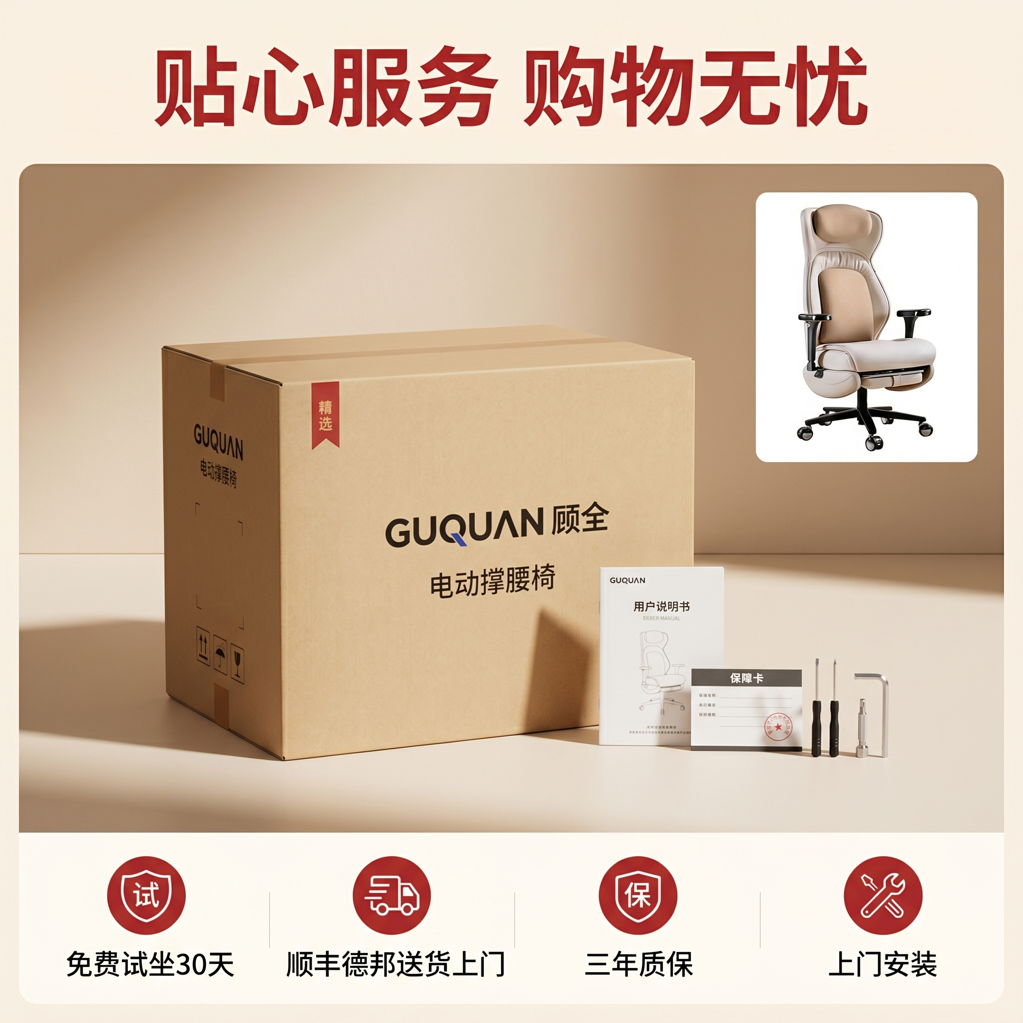 [主图 9] 顾全电动撑腰椅包装与服务承诺展示主图。[氛围风格… - 图片创意预览