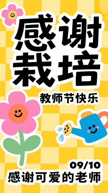 童趣剪纸风，明亮黄底棋盘格，粗白描边平涂色块，黑色字标题“感谢栽培”+“教师节快乐”标语，搭配拟人花朵（粉/蓝/橙，带笑脸表情）、浇水壶（水滴装饰），补充日期“09/10”与”感谢可爱的老师”预览效果