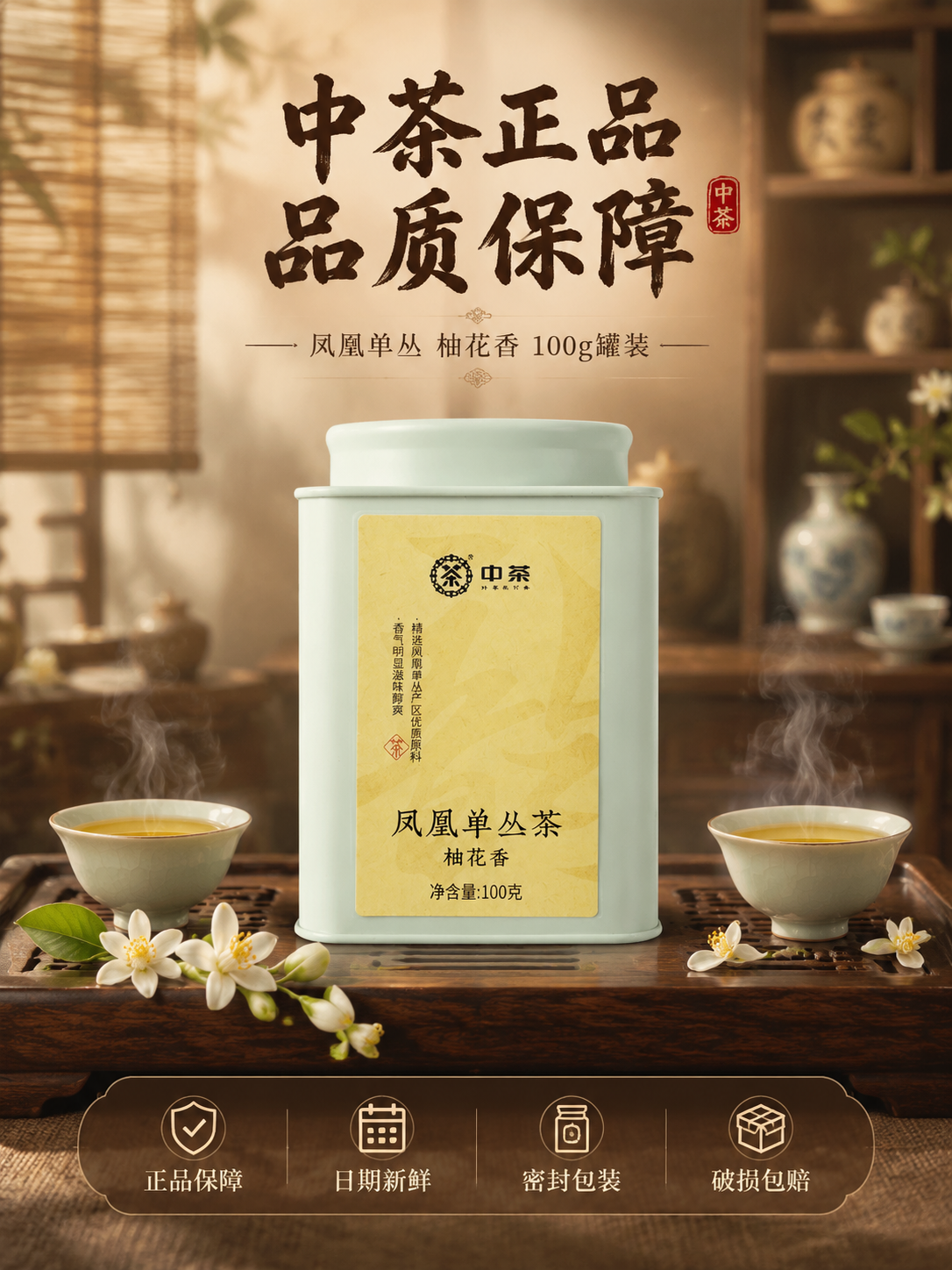 [主图-5 规格服务 竖版] 中茶凤凰单丛茶柚花香 100g罐… - 图片创意预览
