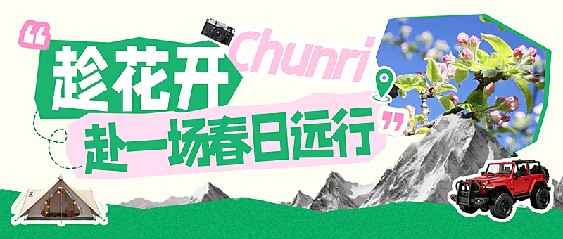 拼贴风春日旅游促销活动公众号首图