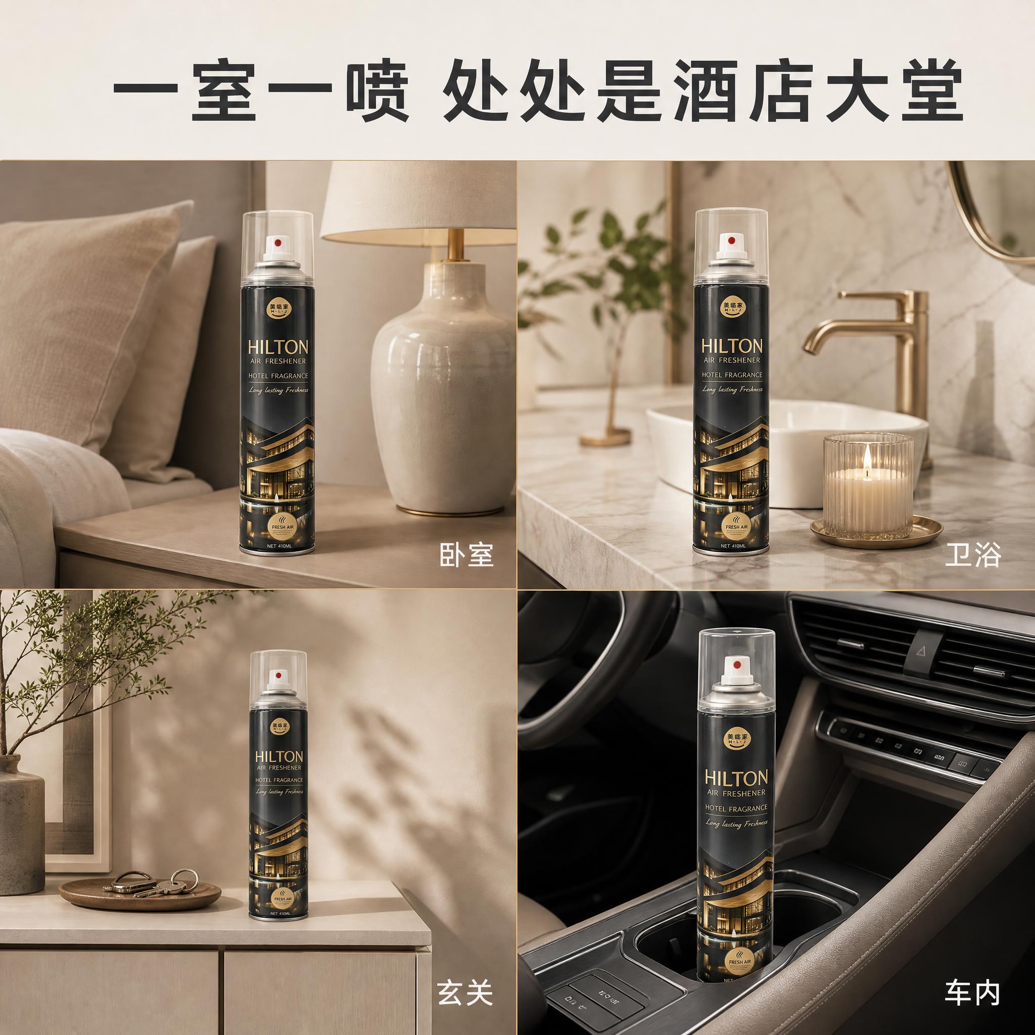 [主图-6] 美临家希尔顿香氛空气清新剂 多场景应用。 [统一… - 图片创意预览
