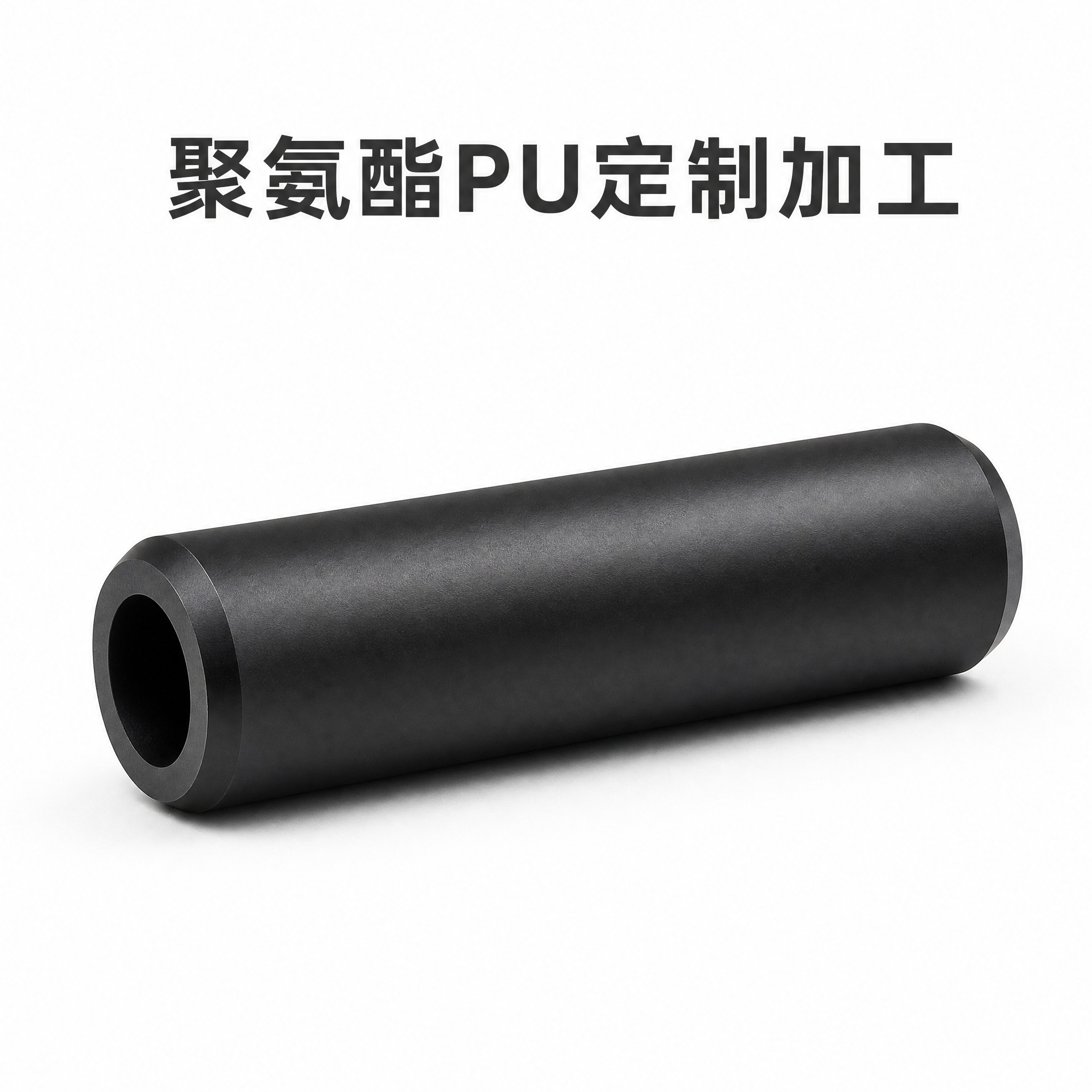 [主图-1] 主题：聚氨酯PU定制加工。唯一任务：展示实心黑色… - 图片创意预览