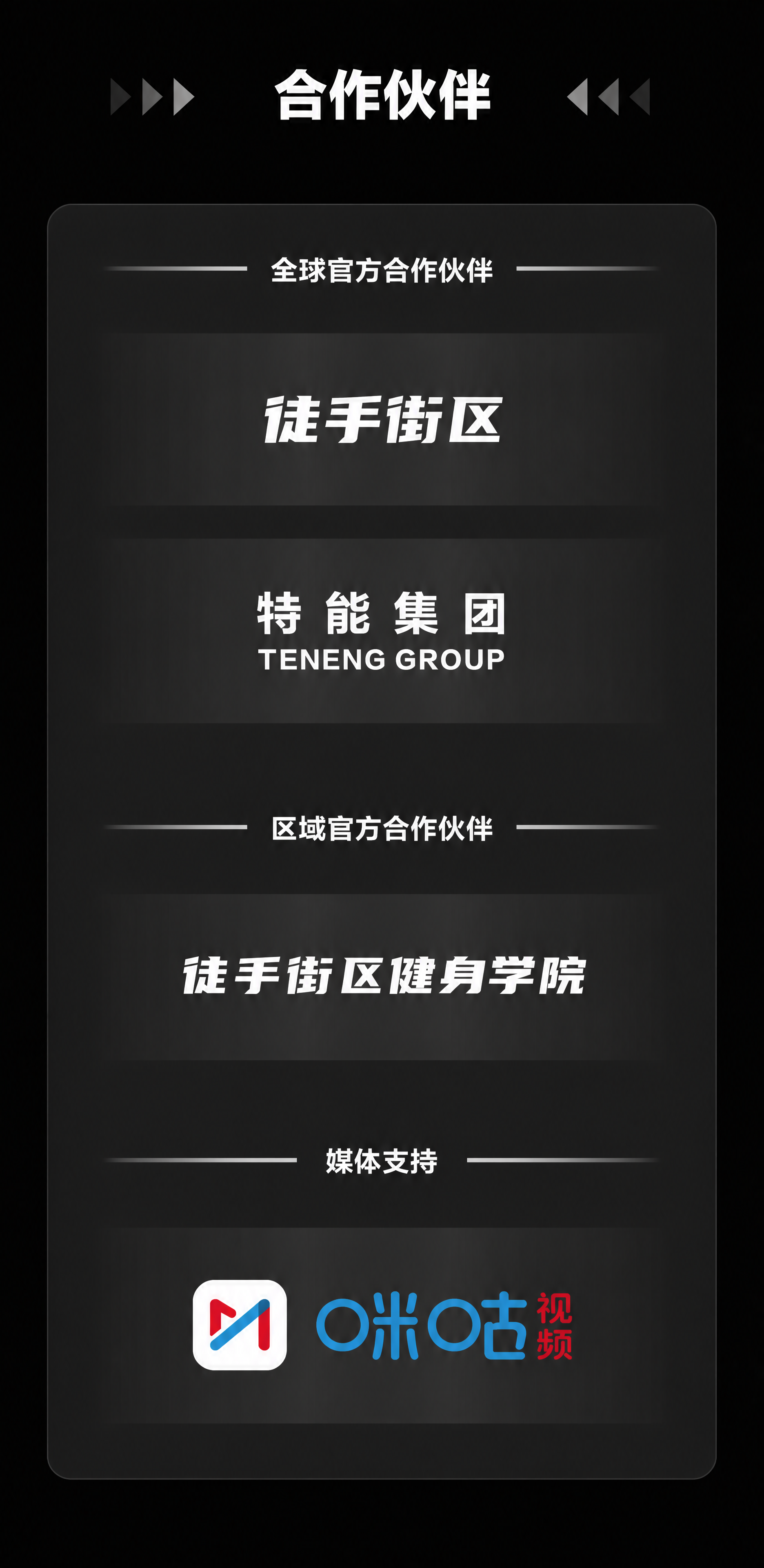 UBF终极体能冠军赛合作伙伴长图模块，竖版，4K超高清。 【重… - 图片创意预览