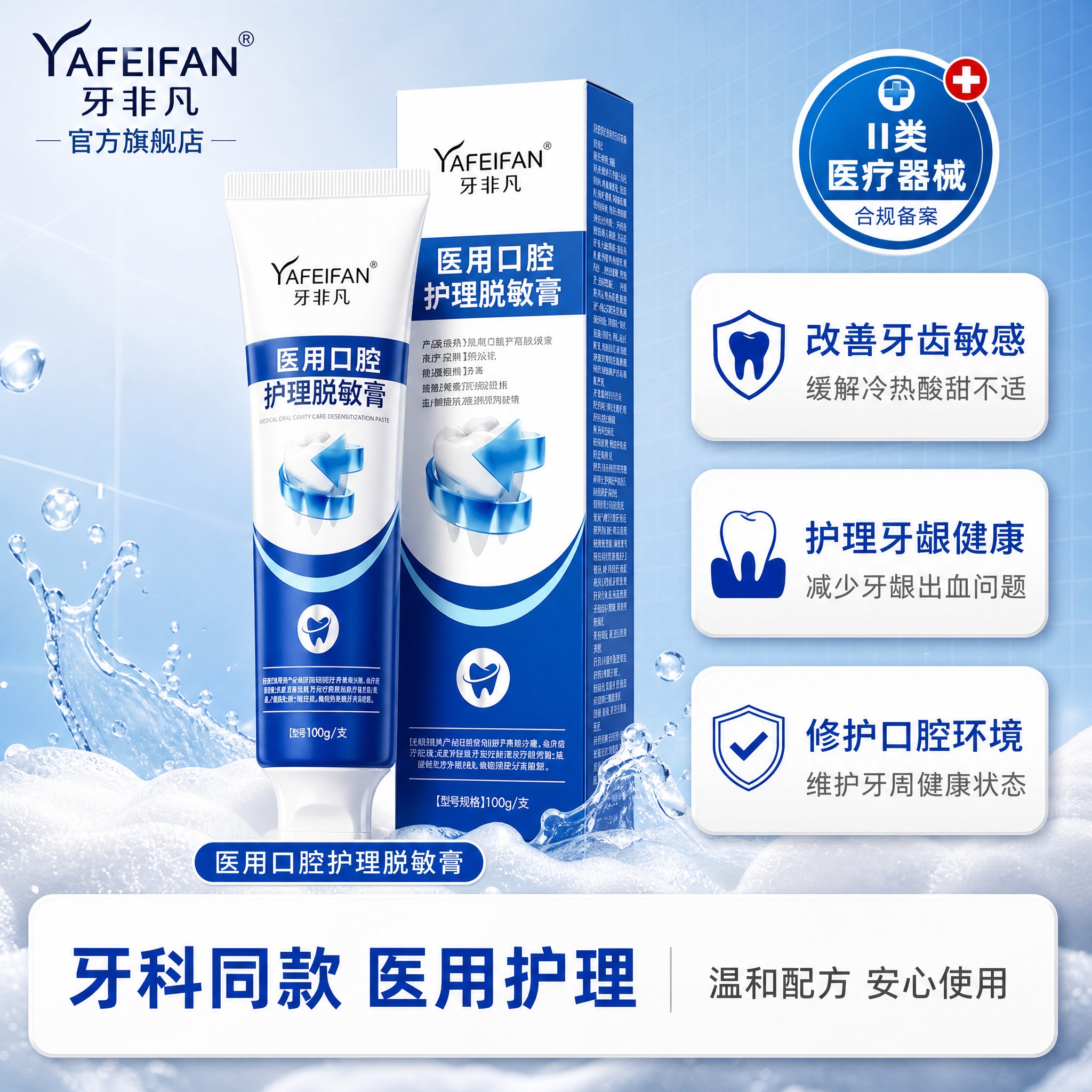 [单张主图] 牙非凡医用口腔护理脱敏膏，合规版爆款主图第四版，… - 图片创意预览