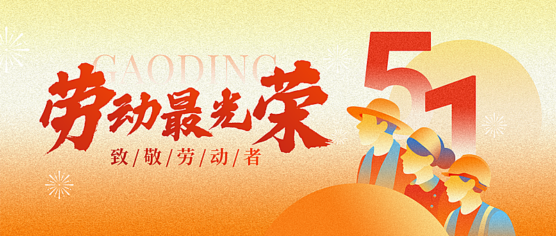 五一劳动节弥散渐变51人物公众号首图