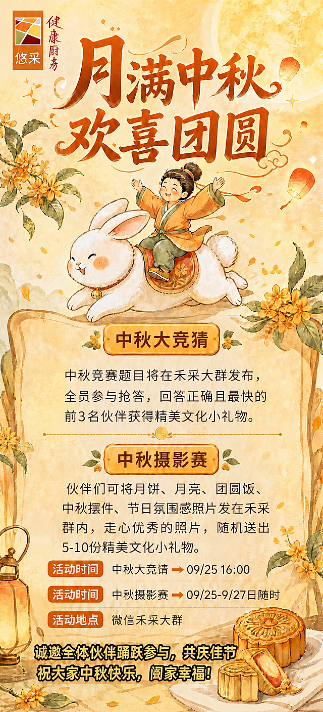 基于参考图进行修改，将中秋大竞猜和中秋摄影赛两个板块的文字内容替换为以下内容，其余所有元素、版式、风格、配色、装饰图案均保持不变：

【中秋大竞猜】板块文案：
"中秋竞赛题目将在禾采大群发布，全员参与抢答，回答正确且最快的前3名伙伴获得精美文化小礼物。"

【中秋摄影赛】板块文案：
"伙伴们可将月饼、月亮、团圆饭、中秋摆件、节日氛围感照片发在禾采群内，走心优秀的照片，随机送出5-10份精美文化小礼物。"

注意：只修改文字内容，图片中的插画、装饰、布局、颜色等全部保持原样不变。画面中所有数字必须精确渲染："09/25"、"16:00"、"3"、"5-10"、"9/27"。画面中不包含任何二维码。