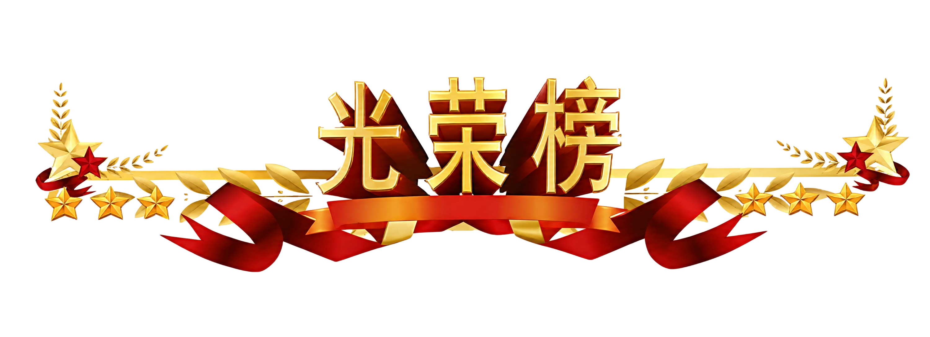 参考图中的「光荣榜」标题装饰元素，完全保留原样：金色立体「光荣… - 图片创意预览