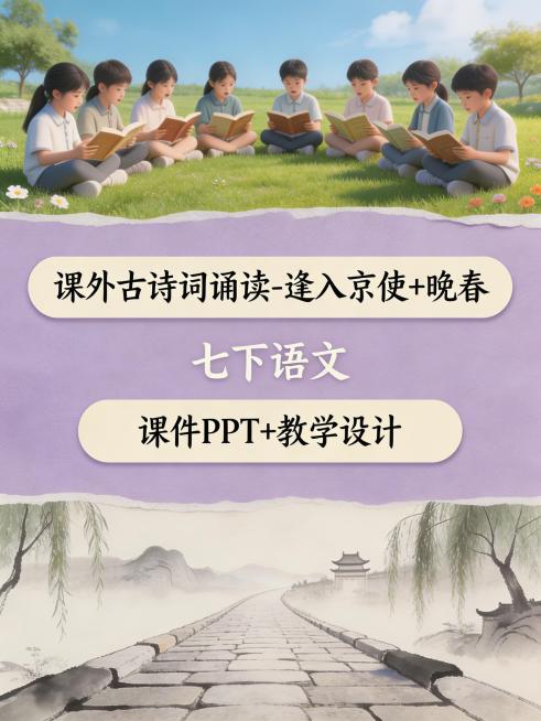 上区是户外初中语文课堂，学生围坐诵读诗词，自然清新氛围，占全图1/8；中区是独立浅紫背景，第一行写“课外古诗词诵读-逢入京使+晚春”，色框填充，隶书手写字体，第二行写“七下语文”，每个文字居中排布，第预览效果