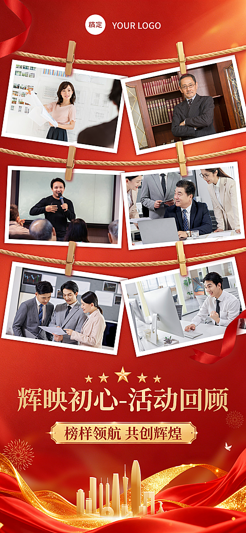 企业活动回顾宣传照片晒照全屏竖版海报