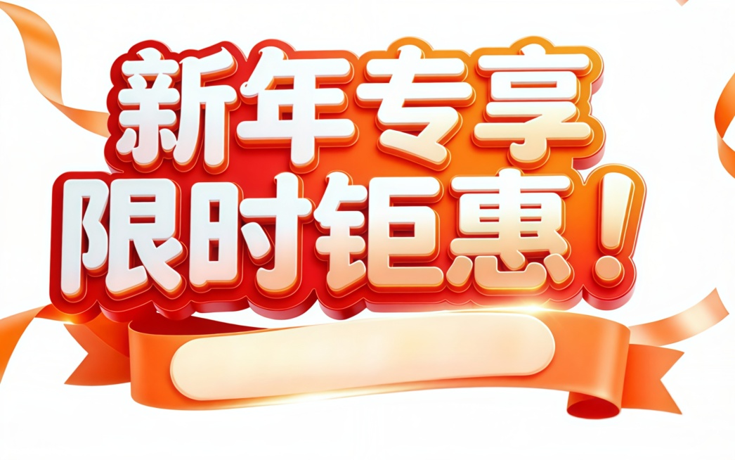 文字改成“新年专享限时钜惠"预览效果