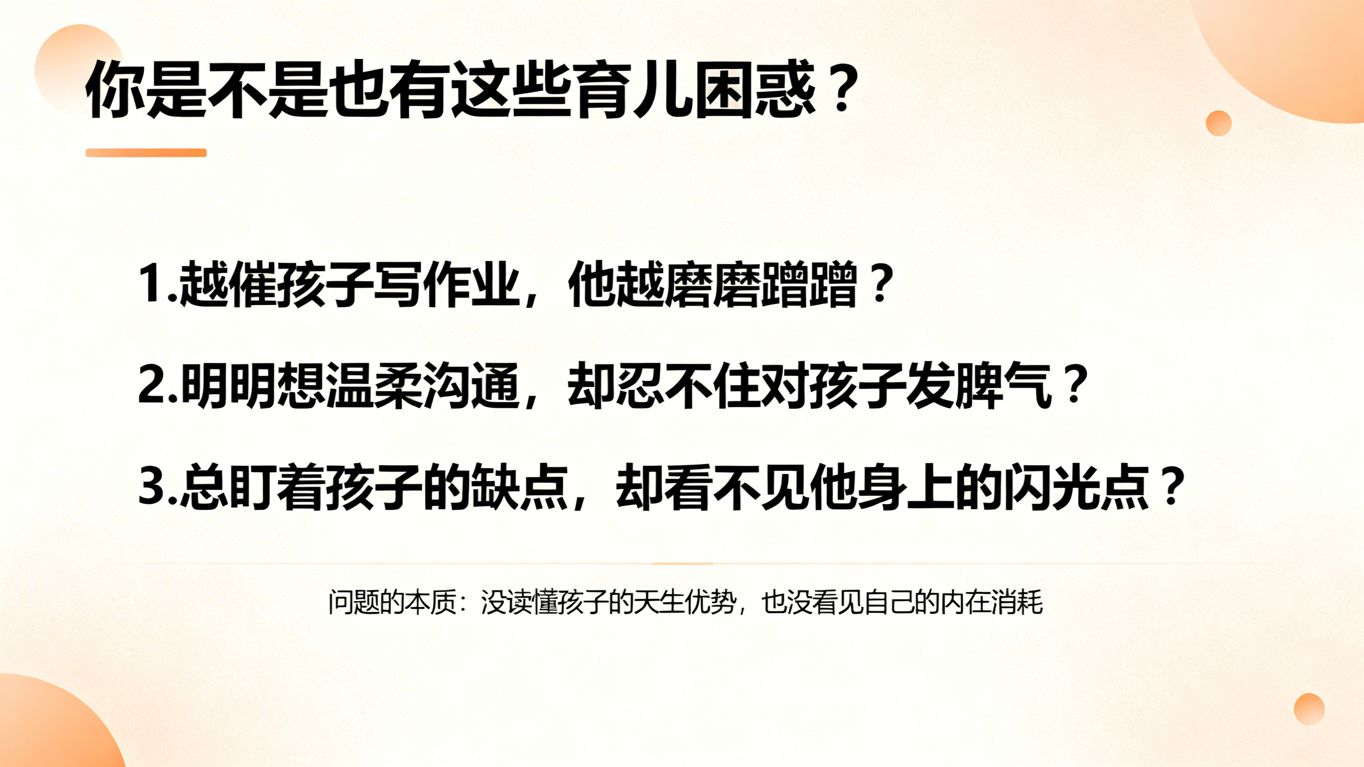 育儿沙龙PPT痛点引入页，风格和封面统一，顶部标题'你是不是也… - 图片创意预览