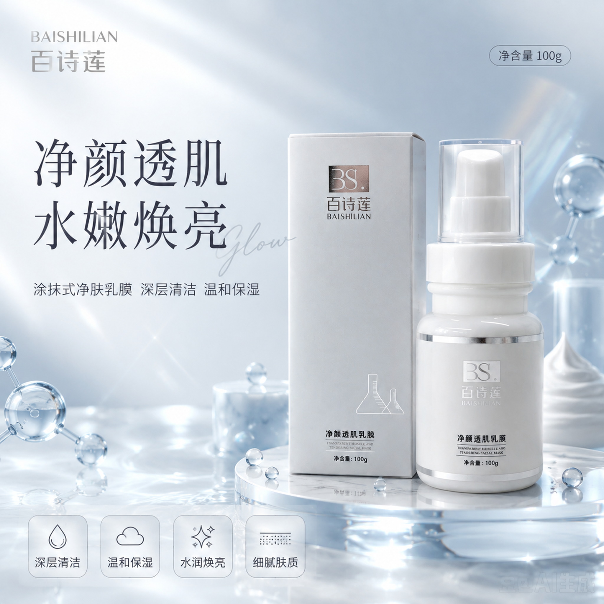电商主图，百诗莲净颜透肌乳膜涂抹式面膜，高级氛围感清透科技护肤… - 图片创意预览
