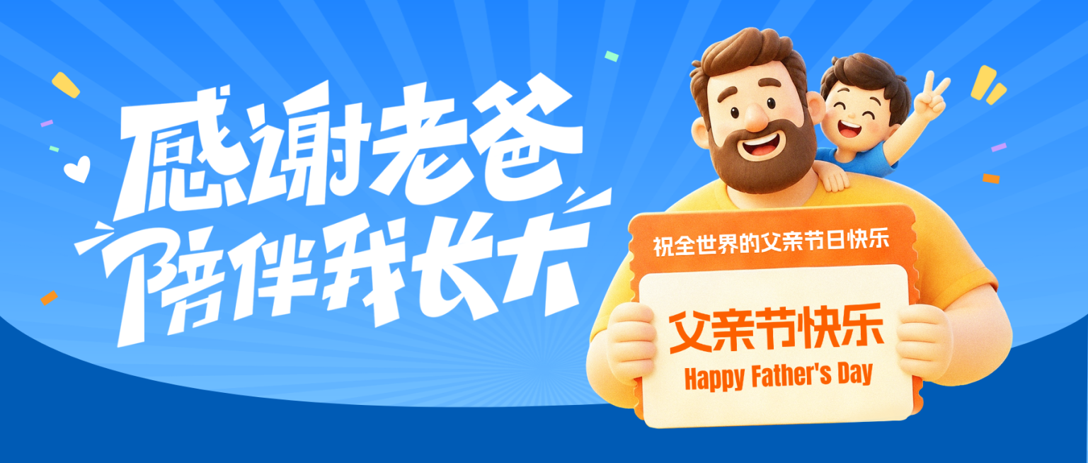父亲节节日祝福卡通感通用微信公众号首图预览效果