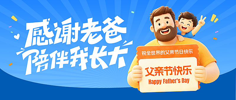 父亲节节日祝福卡通感通用微信公众号首图