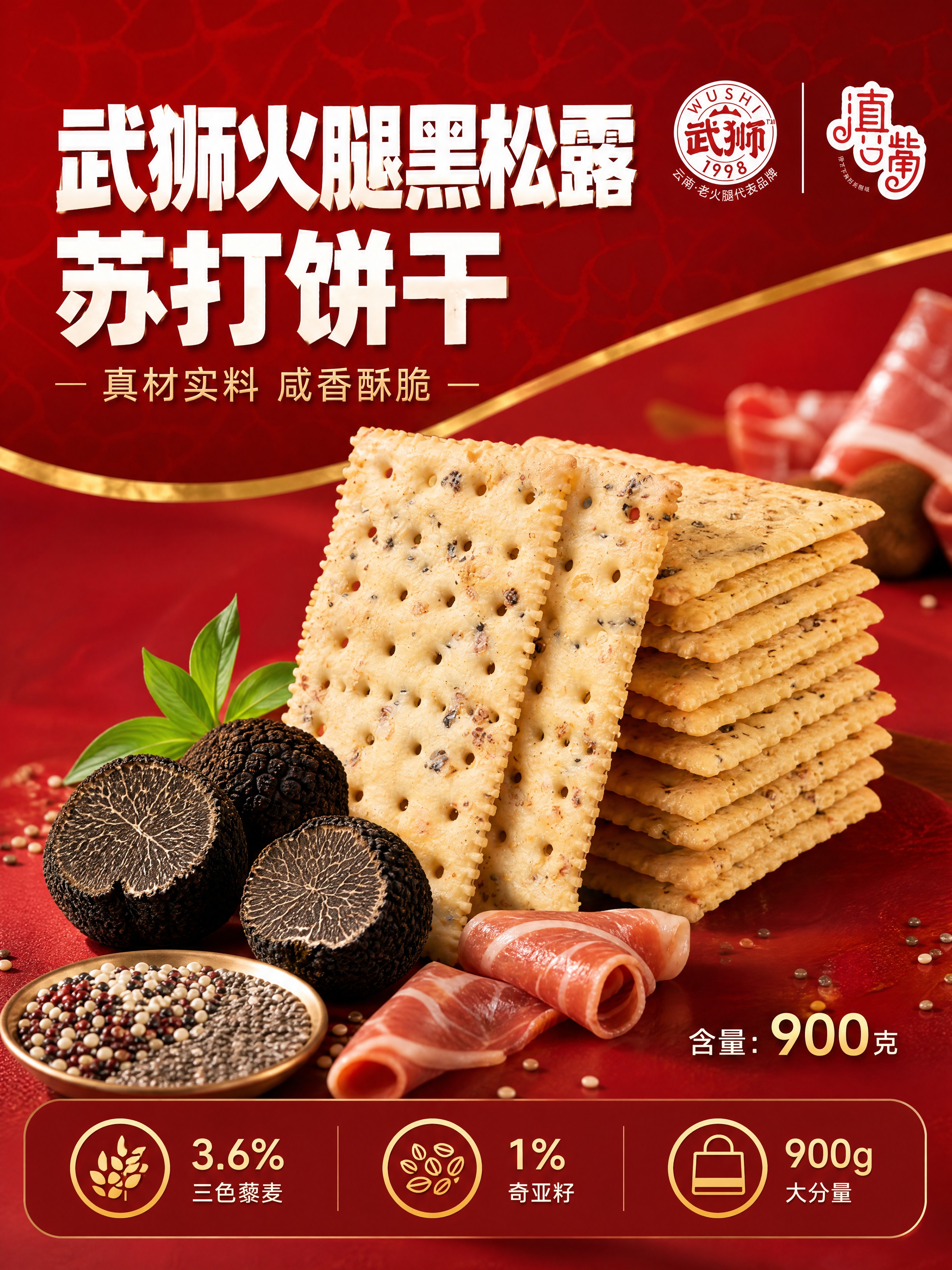 [商品] 使用【图2】武狮火腿黑松露苏打饼干产品图；保留饼干方… - 图片创意预览