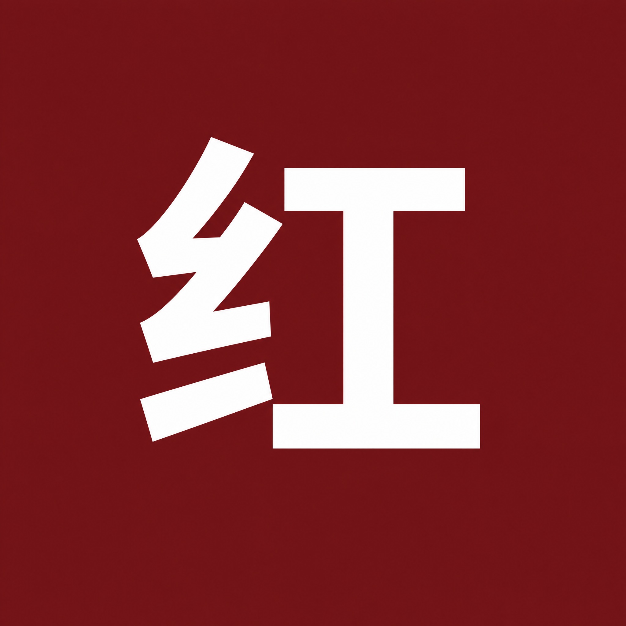 将背景色改为深红色#7F1D1D，单一纯色均匀铺满，无渐变纹理… - 图片创意预览