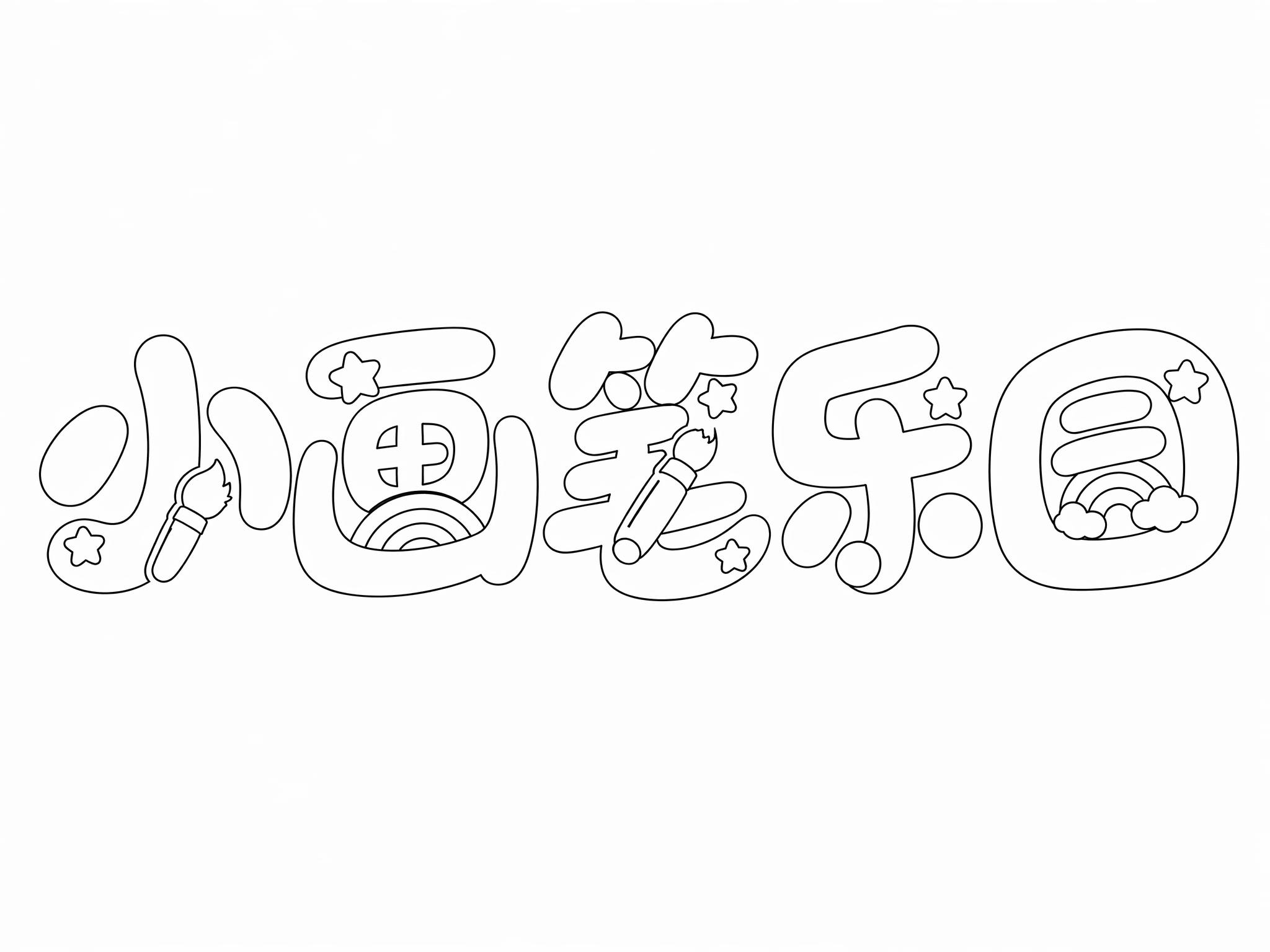 创意预览图