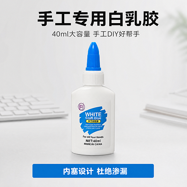 [第1屏] 40ml手工白乳胶详情页头图，产品海报宣传页。本屏使用【图1】作为商品主体，展示产品完整正面外观，保持瓶身白色、蓝色瓶盖、原有标签文字的物理结构和颜色与原图一致。
[氛围/风格] 简约干净商务办公风，明亮干净，商业摄影质感，适配1688批发平台。
[元素布局] 产品主体位于画面中心偏上区域，占据画面约65%的面积，保持原有瓶身比例轮廓，保留原有标签文字且清晰可读。背景为浅灰色渐变桌面，后方点缀模糊办公键盘边角，打造简洁办公场景，前景保持干净留白，底部预留标题区域。
[光影质感] 正面柔和主光，瓶身左侧高光自然过渡，右侧形成柔和阴影，整体明暗清晰，产品边缘锐利真实，突出瓶身材质质感。
[配色色系] 全局底色 #f0f0f0；主体配色为瓶身白色+瓶盖蓝色+标签黑色文字；辅助色浅灰背景。
[视角构图] 正面平视视角，景深适中，主体居中，构图稳定，符合中文从上到下阅读动线。
[文字版式] 顶部大标题"手工专用白乳胶"黑色加粗无衬线字体，居中展示；副标题"40ml大容量 手工DIY好帮手"灰色小字，在标题下方居中；底部蓝色信息条放置核心卖点"内塞设计 杜绝渗漏"白色文字，居中对齐，文字不遮挡瓶身主体。所有文字清晰可读，移动端适配。
[比例分辨率] 1:1 正方形，4K 分辨率，文字清晰可辨，超高清。
[负向提示词] 瓶身变形，瓶盖缺失，标签文字错乱，颜色偏差，水印，背景杂乱，文字模糊，产品结构错误