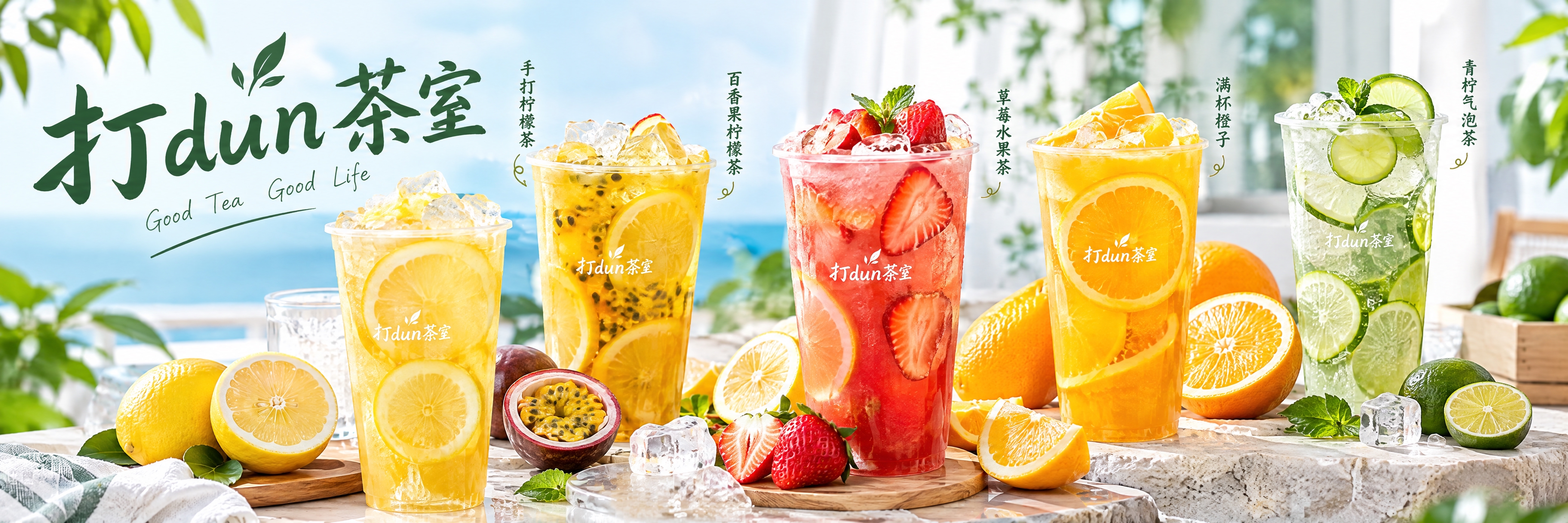 茶室海报设计，店名"打dun茶室"，画面展示多款柠檬茶和水果茶… - 图片创意预览