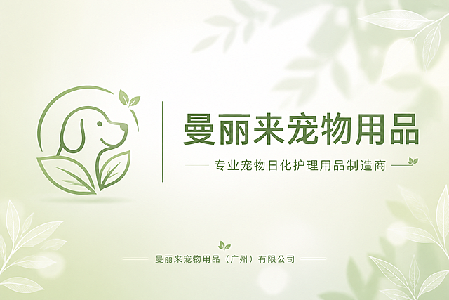 产品目录手册封面设计，A4横版，清新自然风格。画面左侧是简约的宠物图标LOGO（一只可爱的小狗侧脸轮廓+叶子元素组合，绿色线条风格），右侧大标题文字"曼丽来宠物用品"，副标题"专业宠物日化护理用品制造商"，底部小字"曼丽来宠物用品（广州）有限公司"。背景为淡绿色渐变，点缀白色叶片和柔和的植物光影，整体干净清爽，有自然气息。版式精美，高端大气，留白充足。画面中所有文字必须清晰可读。