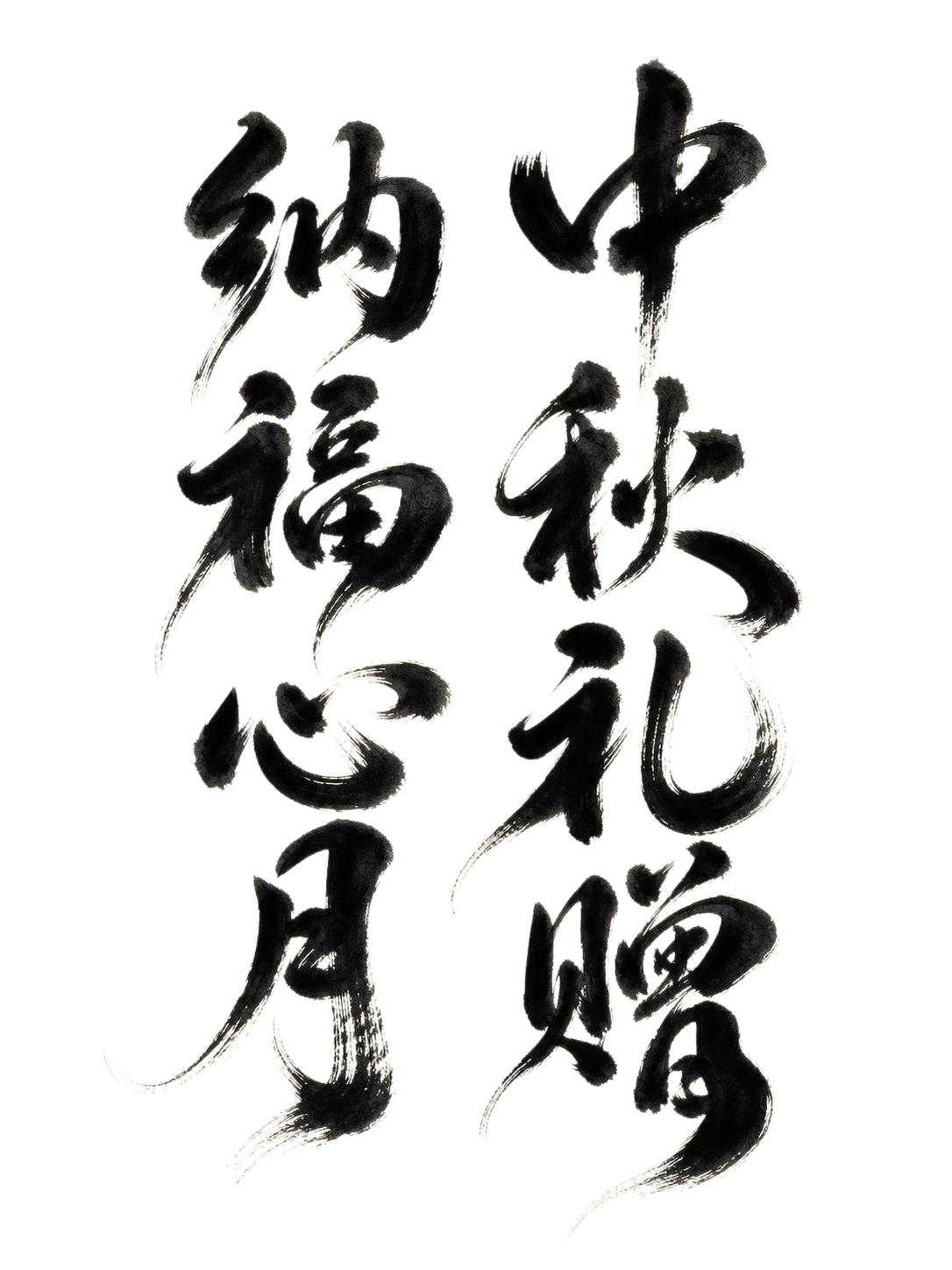 黑色毛笔书法字体，米白色背景，干净的背景，创意手写书法字体设计… - 图片创意预览