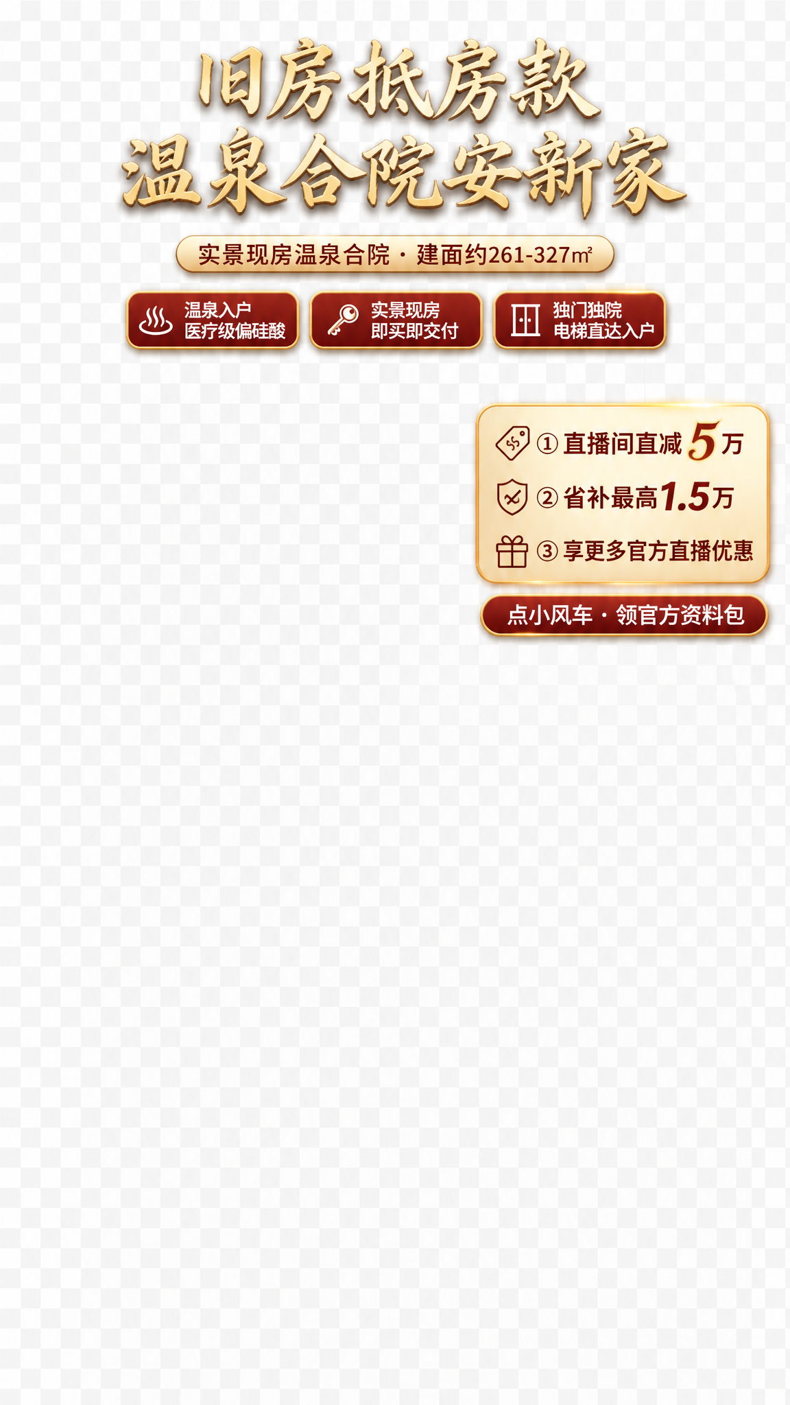 房产直播间贴片，9:16竖版全屏，透明背景，暖奢金铜质感。所有… - 图片创意预览