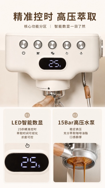 [第5屏] 核心功能分区，精准萃取+智能数显功能讲解，搭配细节特写。本屏使用【图4】产品图展示数显区域，保持产品原有外观颜色结构一致。
[氛围/风格] 专业细节展示，奶油风简约质感，高清商业摄影。
[预览效果