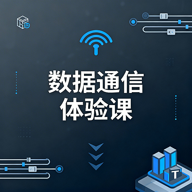 和之前生成的IT培训头图风格统一，科技蓝深灰配色，简约商务科技感，画面中间清晰显示文案"数据通信体验课"，搭配信号传输、数据线路相关图标作为装饰，风格正式专业，适合职业培训宣传