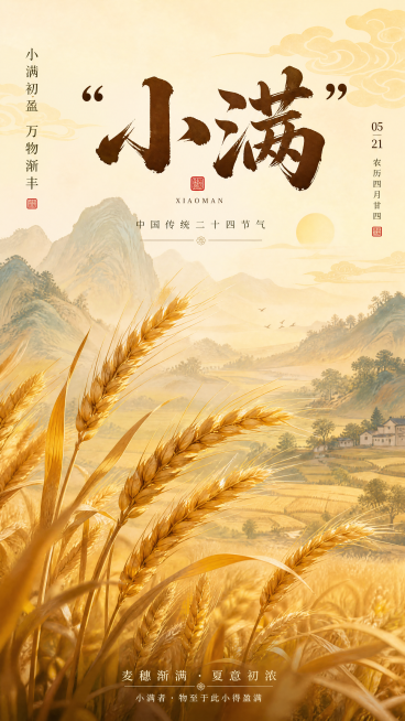 小满节气宣传海报，国风设计，画面包含饱满麦穗和微风，顶部有醒目文字"小满"，整体色调金黄温暖预览效果