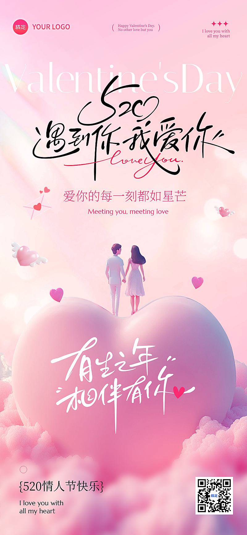 520情人节梦幻感软3D爱心情侣场景竖版宣传海报