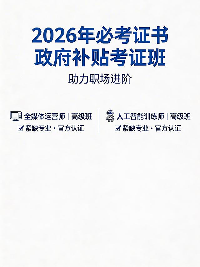 招生宣传海报，主标题为"2026年必考证书 政府补贴考证班"，副标题为"助力职场进阶"，展示全媒体运营师和人工智能训练师高级班，标注紧缺专业官方认证，现代商务风格，蓝白配色