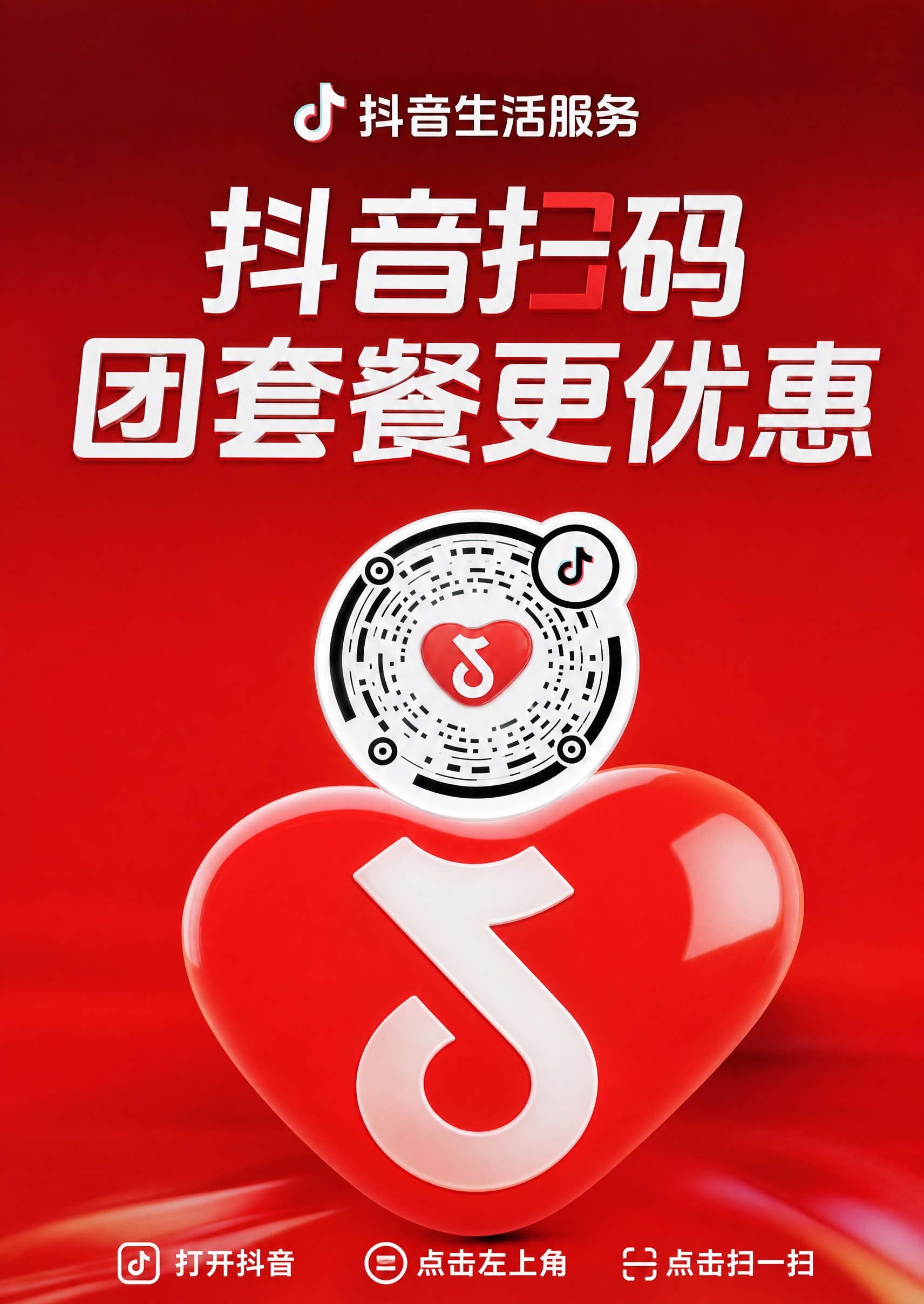 复刻这张抖音生活服务海报，生成竖版A5比例（约3:4）的一模一… - 图片创意预览