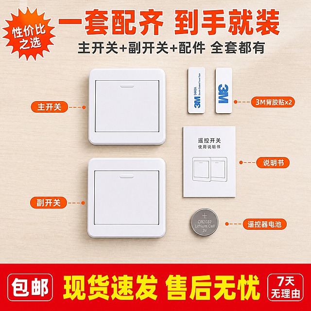 [主图-8] 主题：套装包含 到手即用。拼多多爆款风格，成交促单性价比。
[统一基调] 整体暖色调居家风，背景以米白浅灰为主，主标题用橙红色粗体大字，辅助文字深灰色，强调色为橙红+明黄，字体为无衬线粗体，字号层级分明，标签用圆角胶囊样式，底部红色通栏强化成交感。
[画面] 画面采用平铺俯视视角，展示一套遥控开关的全部配件：中间是主开关和副开关各一个（白色方形单键），周围环绕摆放配件：3M背胶贴两片、说明书一份、遥控器电池一颗。每个配件旁有小标签标注名称。顶部大标题橙红色写"一套配齐 到手就装"，下方小字深灰色写"主开关+副开关+配件 全套都有"。左上角有一个橙色爆炸贴写"性价比之选"。底部红色通栏黄色大字"现货速发 售后无忧"，通栏内左侧小字"包邮"，右侧小字"7天无理由"。
[光影质感] 俯视平铺摄影风格，柔和均匀顶光，配件排列整齐有序，每个物品底部有轻微自然阴影，整体干净明亮。
[配色] 浅米白木纹台面背景，配件白色为主，标签彩色区分，标题橙红色，底部红底黄字。
[文字版式] 标题居上，配件平铺居中，标签引线标注，底部通栏满宽，信息丰富但不杂乱。
[输出要求] 1:1正方形比例，2K分辨率，配件齐全清晰，排列整洁，文字清晰无错字，无水印无平台Logo。禁止配件变形、排列混乱、画面杂乱。