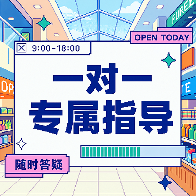 [主图-3] 拼多多开店课程一对一指导卖点细节展示。
[氛围风格] 像素潮流年轻化风格，清晰直白高性价比感，和参考图保持一致风格；
[画质] 清晰商业设计质感，文字清晰可辨，画面干净高级，4K超高清。
[元素] 参考图1-3的核心风格配色和构图，采用蓝黄撞色，像素风边框装饰，主体信息居中展示。采用第三张参考图的像素商场门头背景，保持像素插画风格，和参考图统一像素质感。商品主体占比约70%。
[光影] 整体光线均匀明亮，主体信息清晰突出，没有阴影遮挡，通透清爽。
[配色] 主色调蓝色+黄色，辅助色浅蓝和粉色，和参考图保持一致配色方案。
[视角构图] 中心构图，完整展示主体信息，不裁切，画面满屏协调，采用参考图三的版式结构，四周几何角标装饰。
[文字版式] 中心大字主标题展示"一对一
专属指导"，深蓝色粗体大字；底部进度条装饰，左上角时间框标注"9:00-18:00"，左下角粉色块写"随时答疑"深蓝色字，文字颜色对比清晰，所有文字清晰可辨，排版结构参考参考图三保持一致。
[比例分辨率] 1:1 比例，4k 分辨率，文字清晰锐利，画面超高清。
[负向提示词] 变形，水印，文字错乱，产品模糊，背景杂乱，绝对化违禁词，联系方式