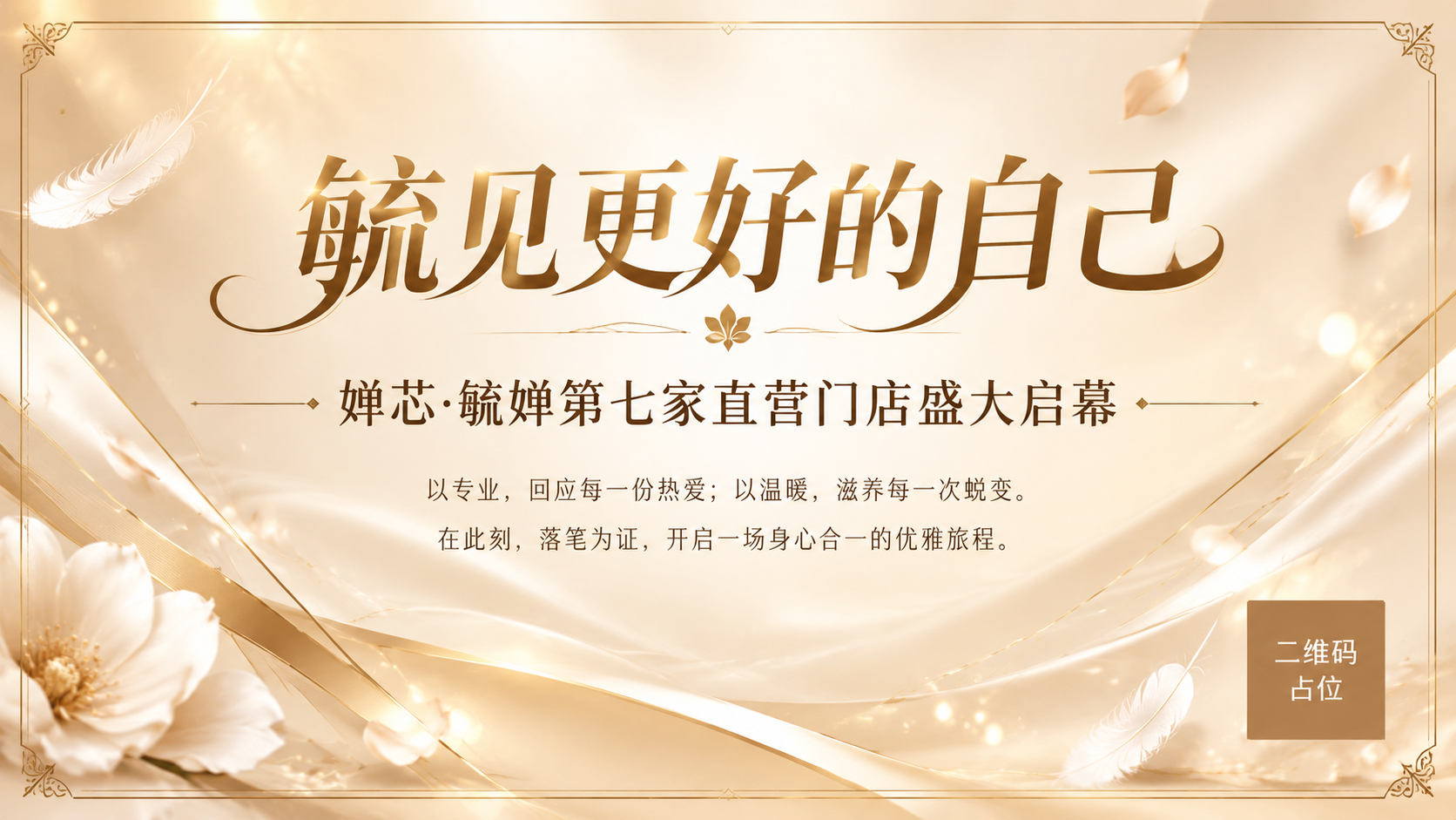 美业轻奢风格开业签到墙海报，横版16:9。香槟米黄渐变背景，金… - 图片创意预览