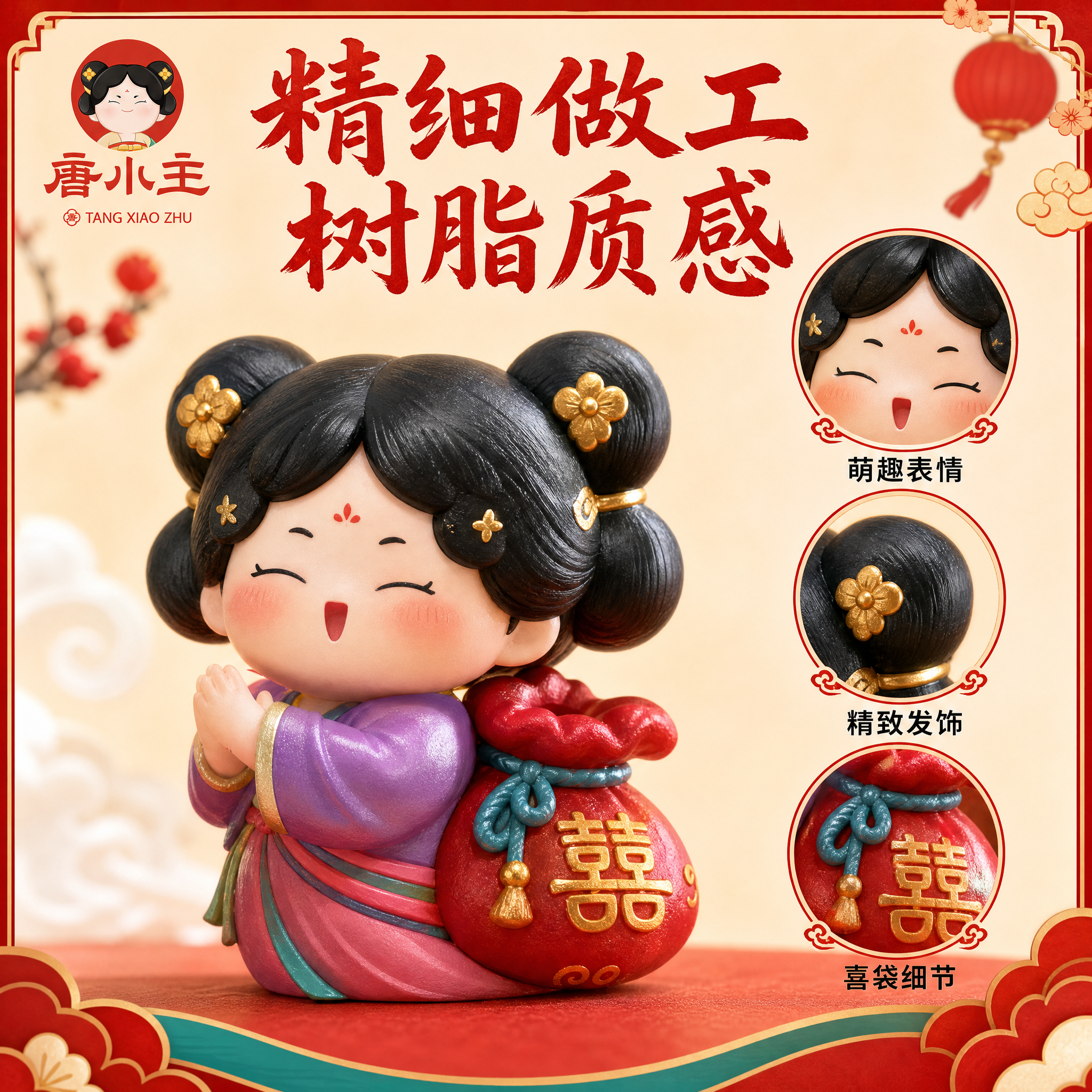 [主图-2] 唐小主盲盒添喜气款细节展示图，清晰呈现公仔做工细… - 图片创意预览