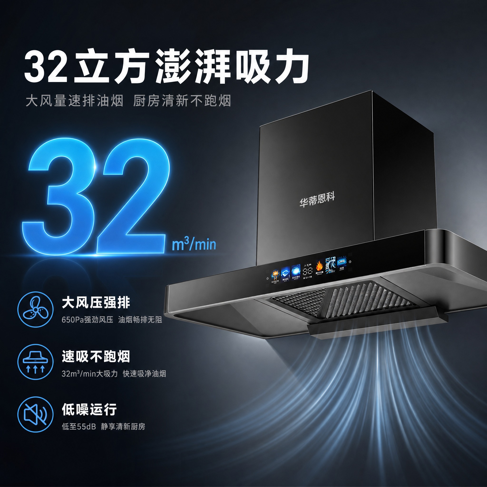 [主图-2] 核心价值与关键卖点，聚焦32立方大风量核心性能，… - 图片创意预览