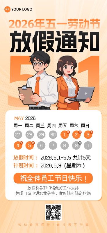 节日海报-51劳动节放假通知公司休息通知海报预览效果