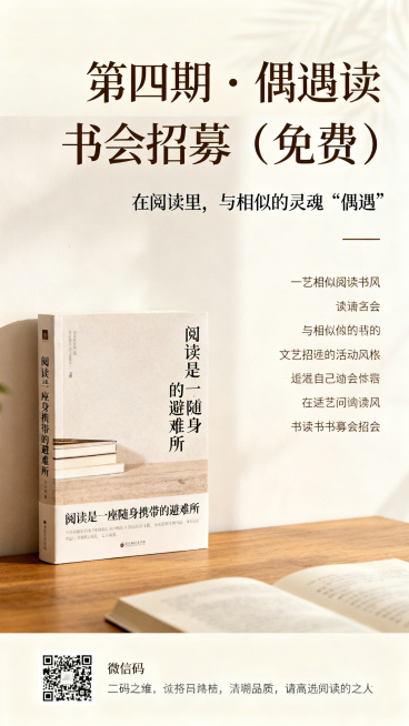 简约温暖风读书会招募海报，主标题文字："第四期·偶遇读书会招募（免费）"，副标题："在阅读里，与相似的灵魂“偶遇”"。左侧放置书籍《阅读是一座随身携带的避难所》实物图，右侧放置招募文案内容，底部放置微预览效果