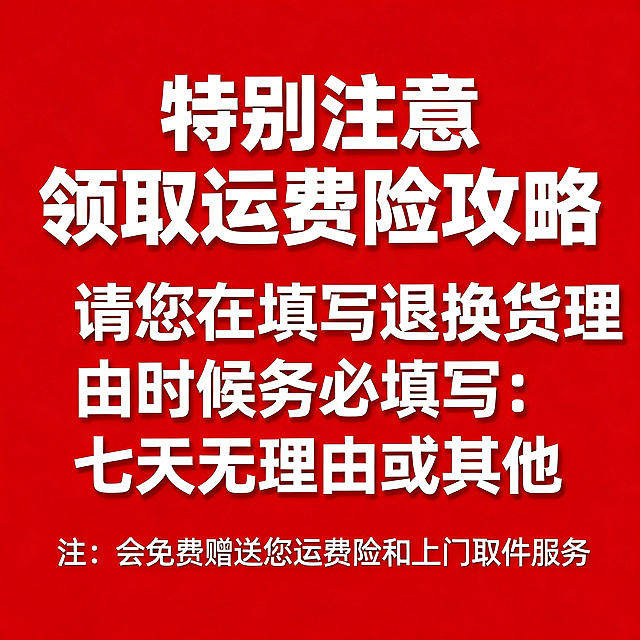 正方形拼多多风格运费险攻略商品图，纯红色背景，符合拼多多喜庆醒目风格，白色文字清晰突出，标题“特别注意 领取运费险攻略”超大加粗白色字体，正文白色文字：请您在填写退换货理由时候务必填写：七天无理由或其他，底部标注白色文字：注：会免费赠送您运费险和上门取件服务，红色背景搭配白色文字对比鲜明，正方形构图，拼多多促销风格