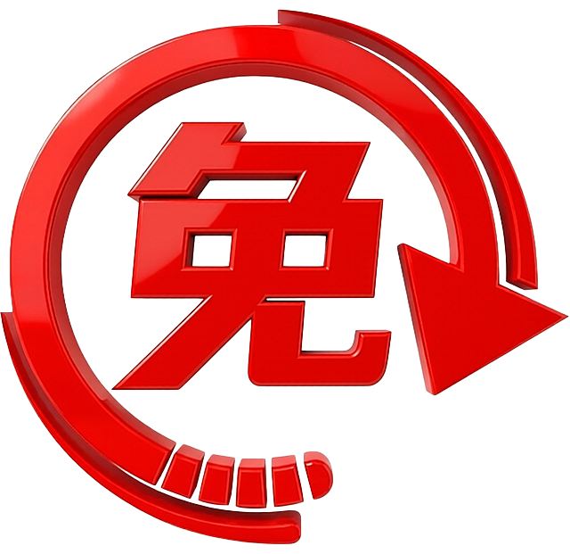 换改为免