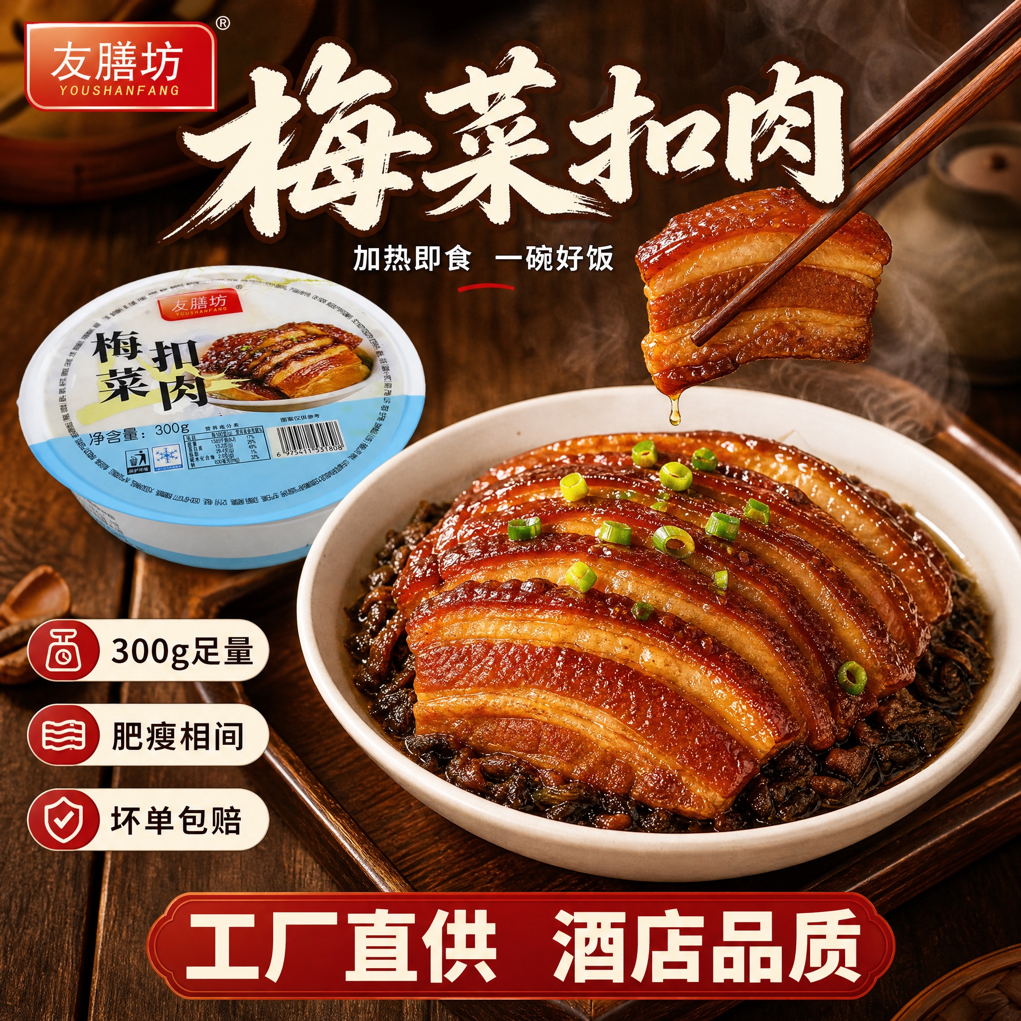 电商主图设计，产品为友膳坊梅菜扣肉300g碗装预制菜，突出食欲… - 图片创意预览