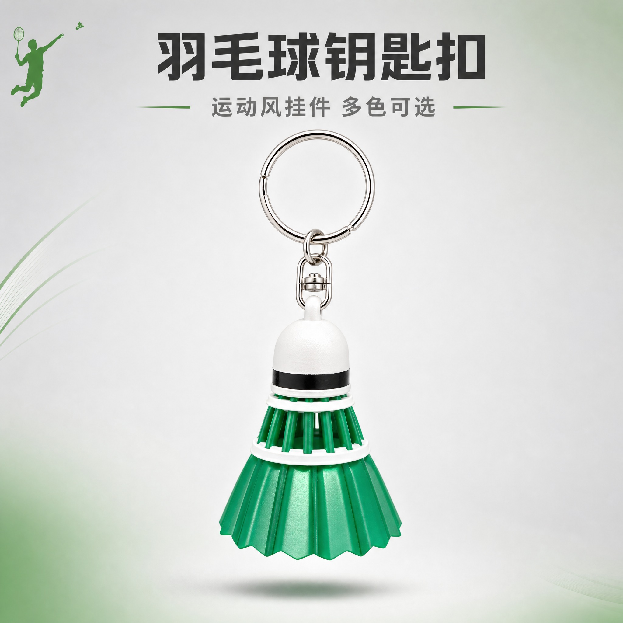 [主图-1] 绿色羽毛球造型钥匙扣挂件 首图点击率吸睛展示。… - 图片创意预览